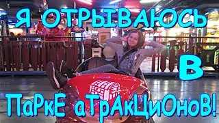 В парке аттракционов! Автоматы, развлекуха! (04.20) Веселая Анюта (Бровченко).