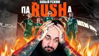 БОМБИТ от НОВОГО РЕЖИМА RUSH / КАК в ЭТО ИГРАТЬ?