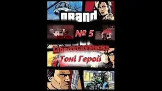 Тоні Герой (№5) / GTA: Liberty City Stories / Проходження на 100% №5 / Емулятор PSP