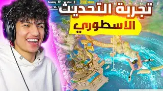 اول تجربة لتحديث ببجي  الاسطوري ! اخيرررا ظهور  حسابي الاسطوري اقوي حساب ف اللعبه🤯🔥