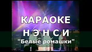 Белые ромашки Караоке Нэнси