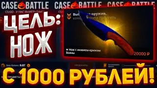 ЦЕЛЬ: НОЖ С 1000 РУБЛЕЙ НА КЕЙС БАТЛ! ОХОТА НА НОЖ НА CASE-BATTLE 2023! ВЫПОЛЕНО...
