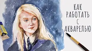 КАК ОСВОИТЬ АКВАРЕЛЬ | РИСУЕМ ПОЛУМНУ ЛАВГУД ГАРРИ ПОТТЕР