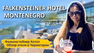 Falkensteiner Hotel Montenegro | Обзор отеля в Черногории!