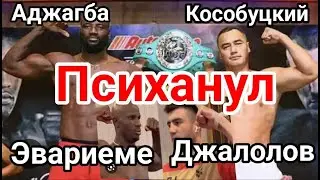 Жан Кособуцкий  vs Эффе Аджагба ГРЯЗНЫЙ БОЙ