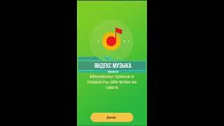 Яндекс Музыка: как пользоваться. Бесплатная подписка в приложении