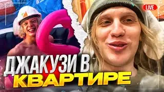 ПОСТРОИЛИ ДЖАКУЗИ В КВАРТИРЕ!😂 (Парадеевич, PLOHOYPAREN, danoneflexin и stopb4n)