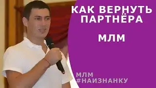 №7 - Как вернуть дистрибьютора в МЛМ ★ Роман Шатских ★ #Наизнанку млм