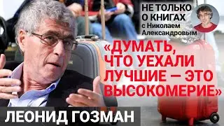 «Всем наплевать на Путина»: Леонид Гозман о человеке путинской эпохи, эмигрантах и расчеловечивании