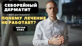 Себорейный дерматит. Почему лечение не работает? Решение есть!