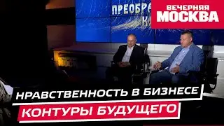 Преображенский клуб. Нравственность в бизнесе: контуры будущего