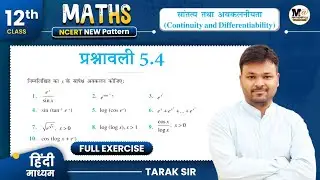 Class 12 Math Exercise 5.4 Ncert Solution | कक्षा 12 गणित प्रश्नावली 5.4 | 12th Maths