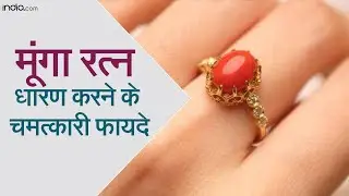 Moonga Stone Benefits: इन राशि के लोग धारण करें यह रत्न, किस्मत कि रेखाएं बदल देगा मूंगा !