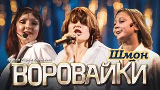 ВОРОВАЙКИ Гр. - Шмон | Official Music Video | Концерт в Санкт-Петербурге | 2003 г. | 12+