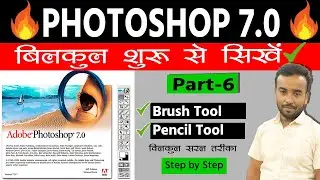 Photoshop 7.0 Class- 6 | Adobe Photoshop 7.0 me brush tool kaise use kare ? Photoshop full course✅
