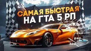 ТЕПЕРЬ ОНА САМАЯ БЫСТРАЯ НА ГТА 5 РП | ПОТРАТИЛ 34 000 000$ НА ТЕСТ И ОПРАВДАЛ ОЖИДАНИЯ В GTA 5 RP