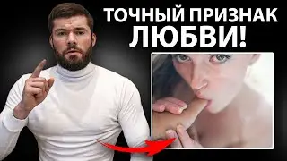 Как понять что девушка ТЕБЯ ЛЮБИТ