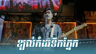 Davit - ខ្យល់កំដរទឹកភ្នែក - Live Band Cover