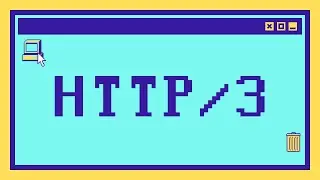Что такое HTTP/3 за 8 минут