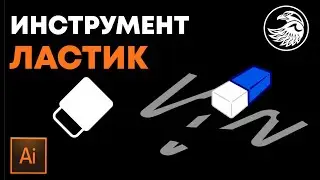 Как стереть часть изображения | Инструмент Ластик | УРОКИ Adobe illustrator 