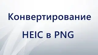 Конвертирование HEIC в PNG