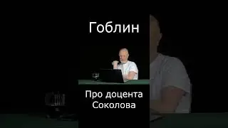 Гоблин про доцента Соколова #Shorts #гоблин #опер #тупичок