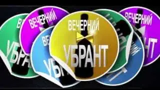 Отчет|Что? Где? Когор|Вечерний Убрант
