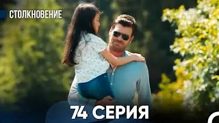 Столкновение 74 Серия (Русский Дубляж) - Финал