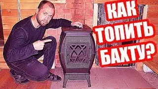 Печь Бахта: ИСПЫТЫВАЕМ ОГНЁМ чугунную отопительно-варочную печь