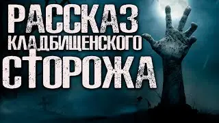 РАССКАЗ КЛАДБИЩЕНСКОГО СТОРОЖА | Страшные истории