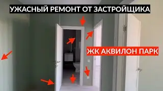 Обзор УЖАСНОГО ремонта квартиры от застройщика в ЖК Аквилон Парк.