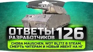 Ответы Разработчиков #127. Снова Mauschen, WoT BLITZ в Steam, смерть читерам и акция на НГ.