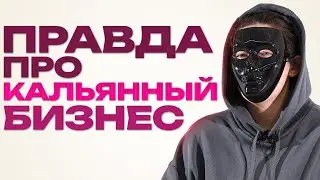 Вкратце: Сколько зарабатывают владельцы Кальянных