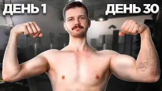 Я качал предплечья 30 дней подряд и вот что вышло