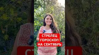 СТРЕЛЕЦ - ГОРОСКОП на СЕНТЯБРЬ #гороскоп #астрология #стрелец