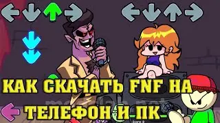 Как Скачать и Установить FRIDAY NIGHT FUNRIN на Андроид и ПК
