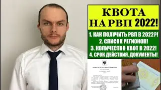 КВОТА НА РВП 2022.  КАК ПОЛУЧИТЬ РВП В 2022?!Миграционный юрист, адвокат.