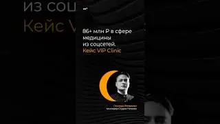 86+ млн ₽ из соцсетей — результат нашего продвижения топовых врачей Москвы #смм #соцсети