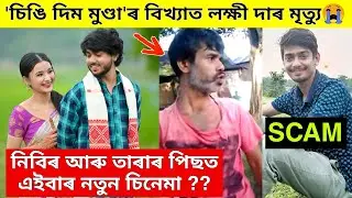 Niveer aru Tara ৰ পিছত Rabbani ৰ New Film / Singi Dim Munda ৰ Lakhi Da ৰ মৃত্যু / Dimpu / Nibir Tara