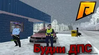 Будни ДПС | RADMIR 6