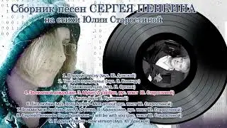 Сборник песен Сергея Пенкина на стихи Юлии Старостиной