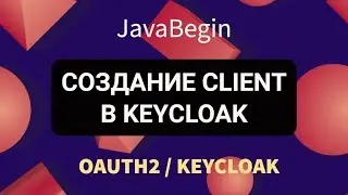 OAuth2 и KeyCloak: создание Client для приложения (2022)