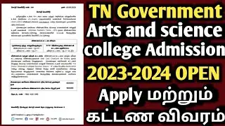 tn govt arts and science college Admission 2023-2024 | how to apply arts and science college