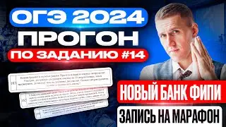 ОГЭ 2024! Полный прогон задания №14 по новому банку ФИПИ