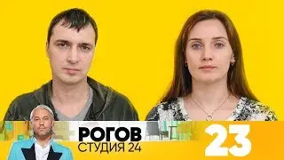 Рогов. Студия 24 | Выпуск 23