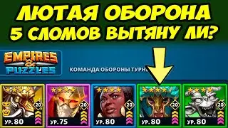 ФРАНЦ НА АЛЬФА СЛОМЕ // СТАТЫ ЗАШКАЛИВАЮТ // ДЕНЬ 3 // Empires Puzzles / Империя Пазлов