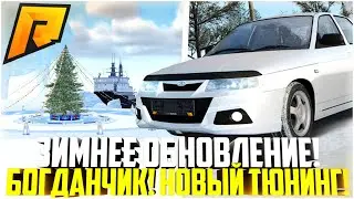 БОГДАНЧИК НА РАДМИРЕ! НОВЫЙ ТЮНИНГ НА ВАЗ 2110! АВТО ДЛЯ ПОКУПКИ! ЗИМНЕЕ ОБНОВЛЕНИЕ! - RADMIR CRMP