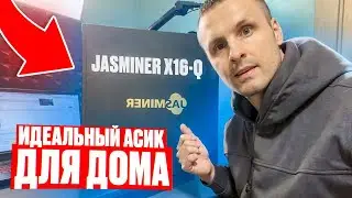 JASMINER X16-Q ЭТО ИДЕАЛЬНЫЙ АСИК ДЛЯ МАЙНИНГА ДОМА ❗️ ЗАПУСК  🔴 НАСТРОЙКА 🔴 ДОХОДНОСТЬ