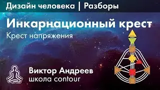 КРЕСТ НАПРЯЖЕНИЯ В ДИЗАЙНЕ ЧЕЛОВЕКА ► Астродизайн