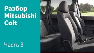 Демонтаж элементов салона Mitsubishi Colt VI